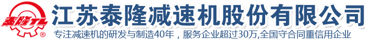 江蘇泰隆減速機(jī)股份有限公司